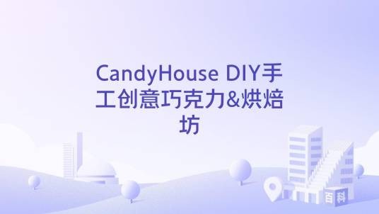 CandyHouse DIY手工创意巧克力&烘焙坊