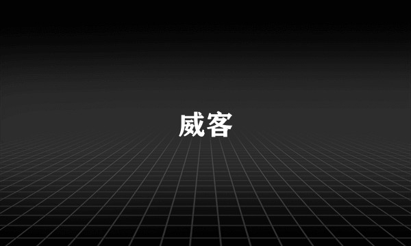 威客