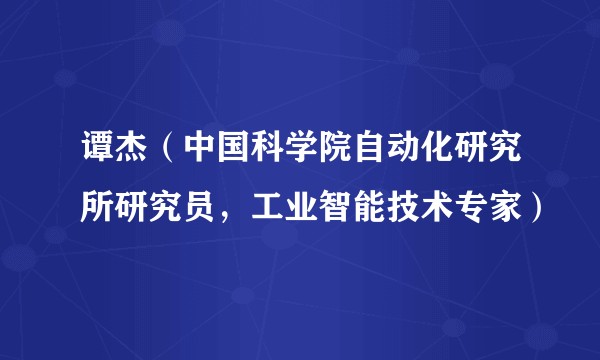 谭杰（中国科学院自动化研究所研究员，工业智能技术专家）