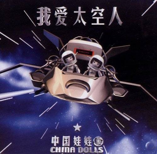 我爱太空人（中国娃娃演唱音乐专辑）