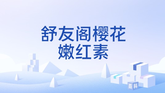 舒友阁樱花嫩红素