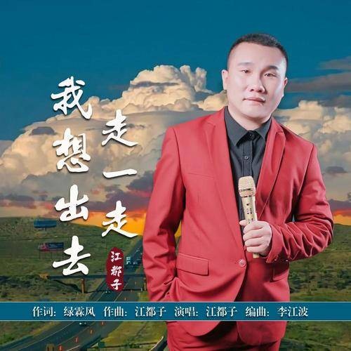 我想出去走一走