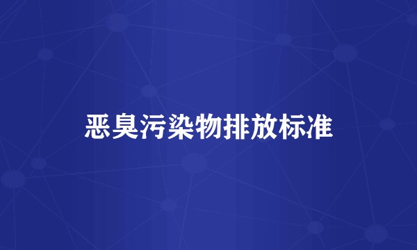 恶臭污染物排放标准