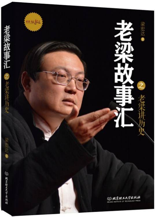 老梁讲历史