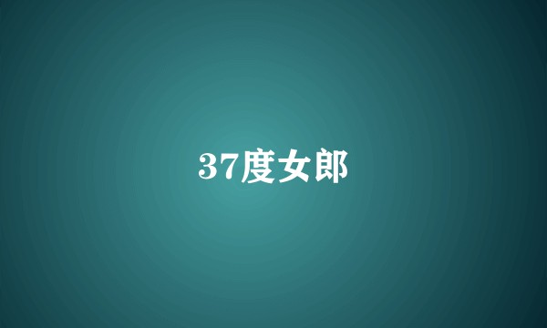 37度女郎
