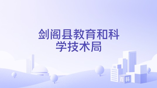 剑阁县教育和科学技术局