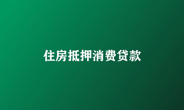 住房抵押消费贷款