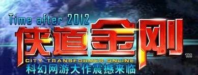 侠道金刚