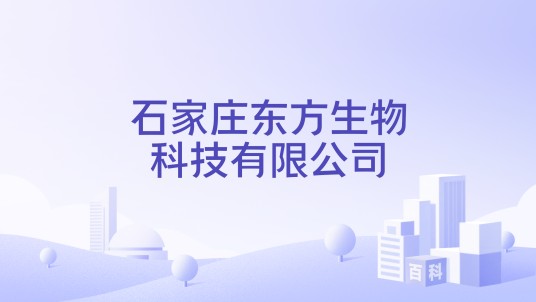 石家庄东方生物科技有限公司