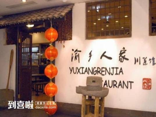 渝乡人家（复兴门店）