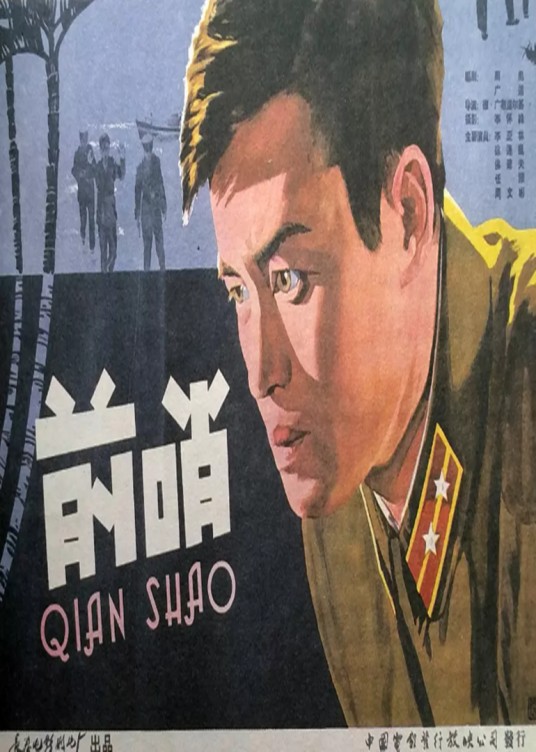 前哨（1959年广布道尔基执导的电影）
