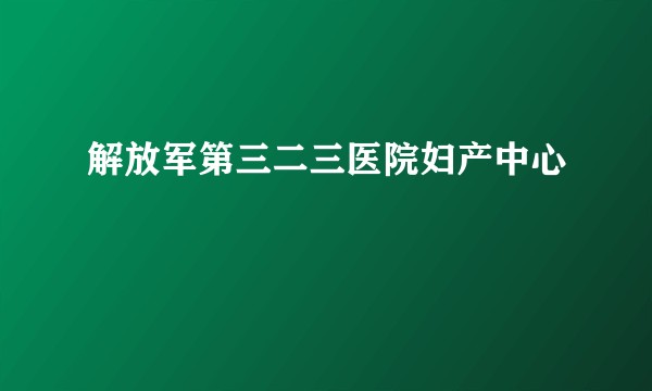 解放军第三二三医院妇产中心