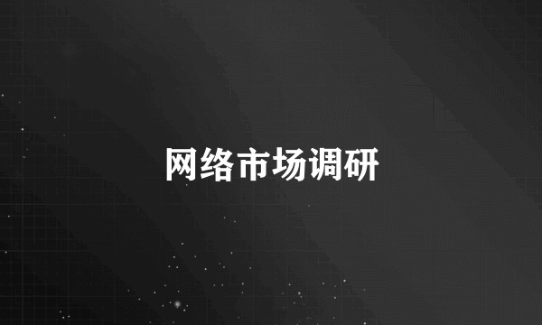 网络市场调研