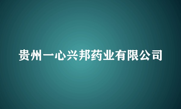 贵州一心兴邦药业有限公司