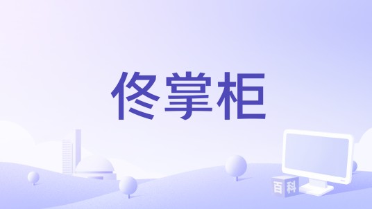 佟掌柜（北京九州智通科技有限公司旗下APP产品）