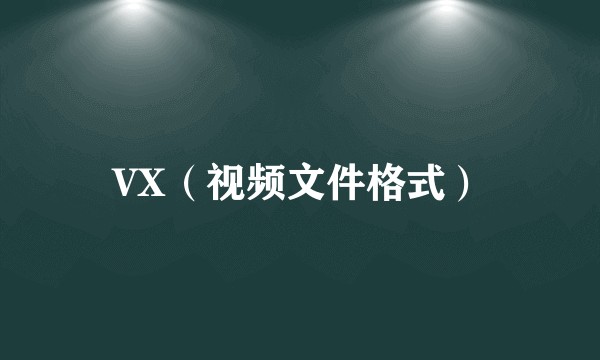 VX（视频文件格式）