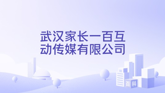 武汉家长一百互动传媒有限公司