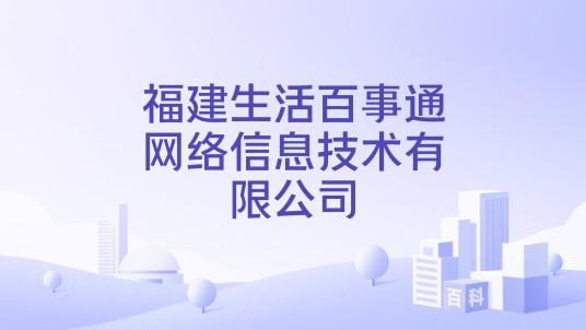 福建生活百事通网络信息技术有限公司