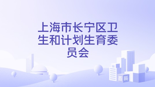 上海市长宁区卫生和计划生育委员会