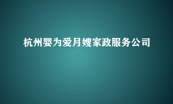 杭州婴为爱月嫂家政服务公司