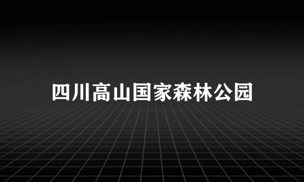 四川高山国家森林公园
