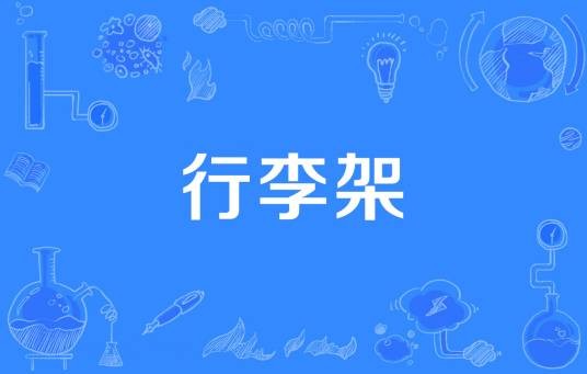 行李架