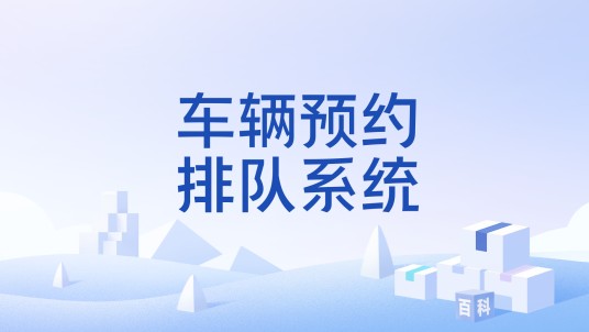 车辆预约排队系统