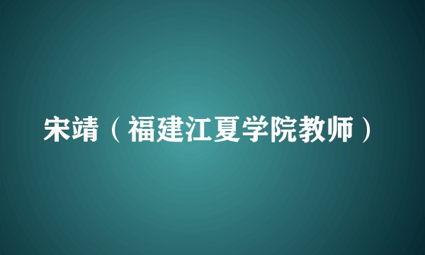 宋靖（福建江夏学院教师）