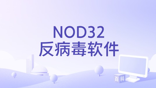 NOD32™反病毒软件