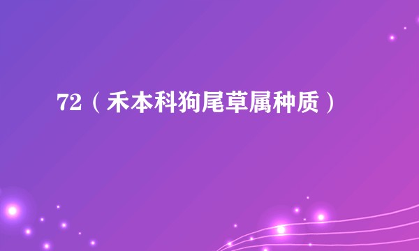 72（禾本科狗尾草属种质）