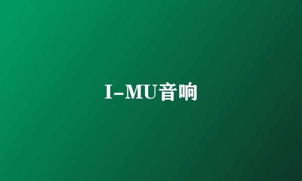 I-MU音响