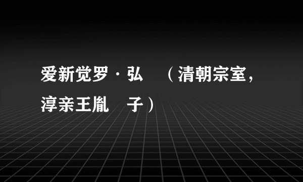 爱新觉罗·弘暻（清朝宗室，淳亲王胤祐子）