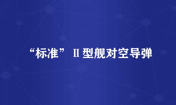 “标准”Ⅱ型舰对空导弹