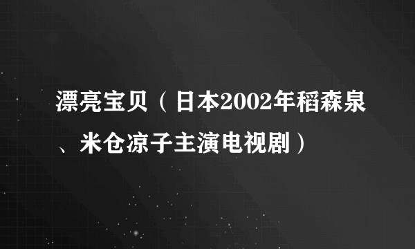 漂亮宝贝（日本2002年稻森泉、米仓凉子主演电视剧）