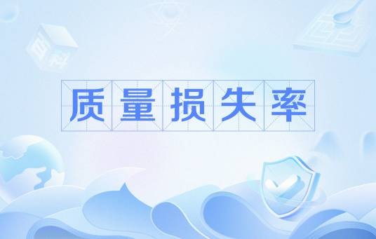 质量损失率
