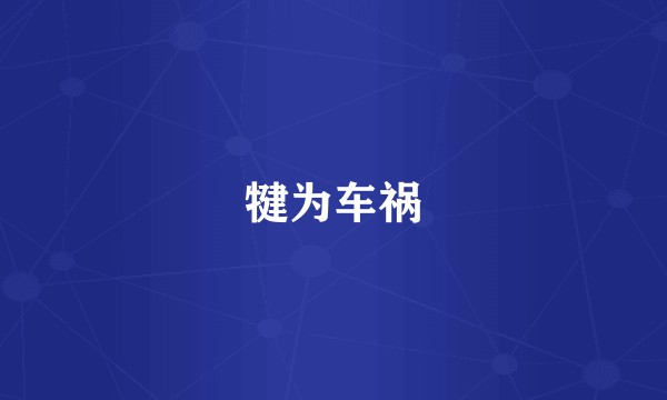 犍为车祸