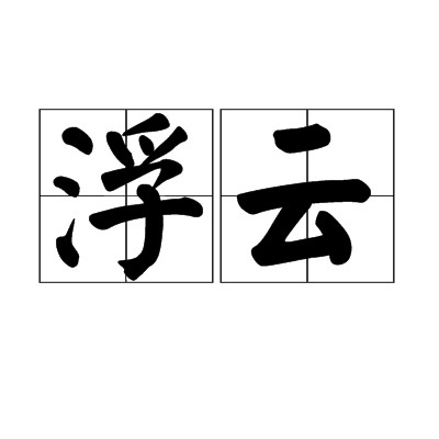 浮云（QQ音速游戏用语）