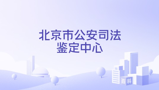 北京市公安司法鉴定中心