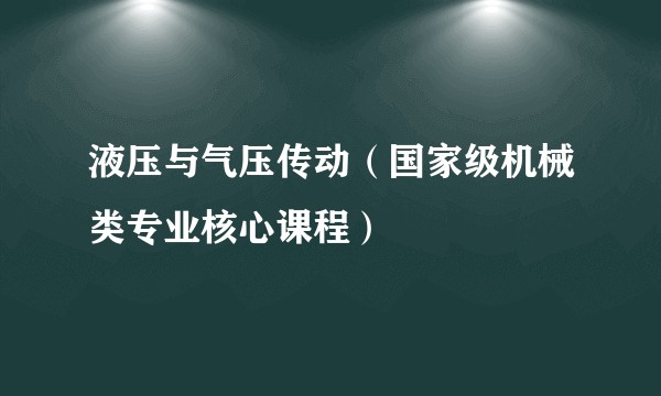 液压与气压传动（国家级机械类专业核心课程）