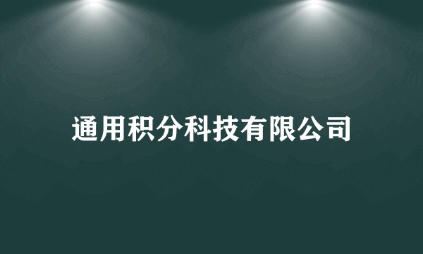 通用积分科技有限公司