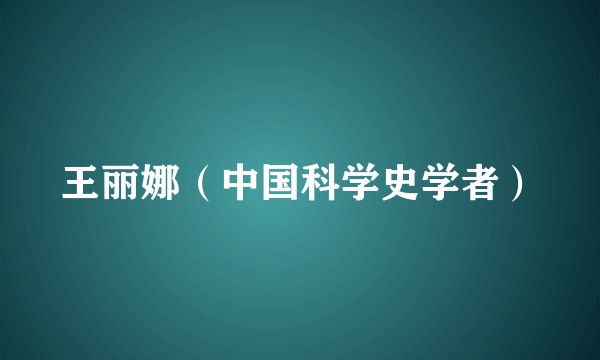 王丽娜（中国科学史学者）