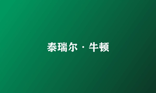泰瑞尔·牛顿