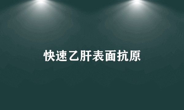 快速乙肝表面抗原