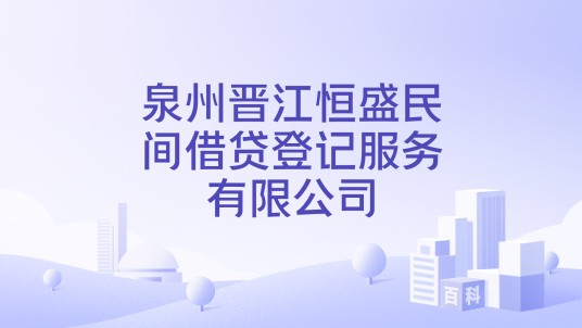 泉州晋江恒盛民间借贷登记服务有限公司