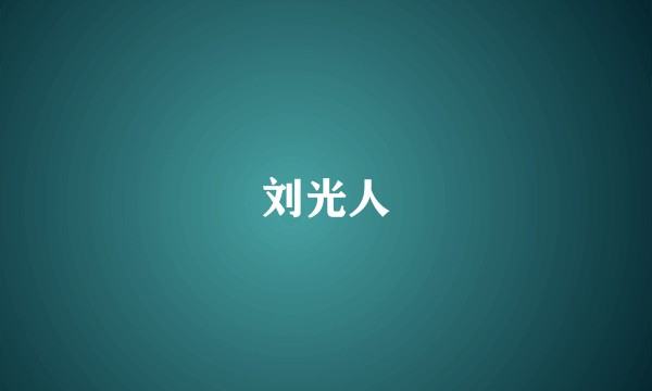 刘光人