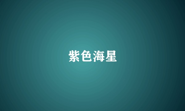紫色海星