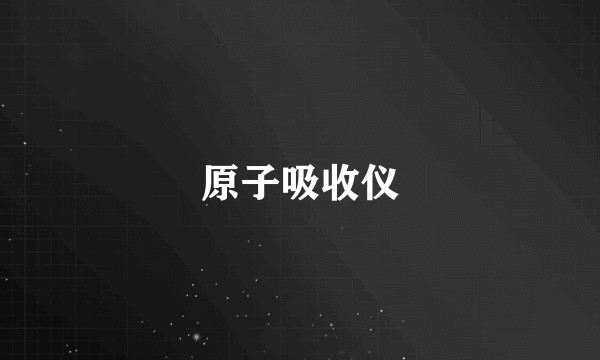 原子吸收仪