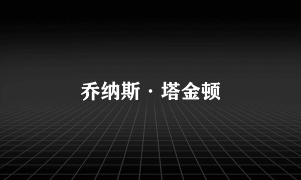 乔纳斯·塔金顿