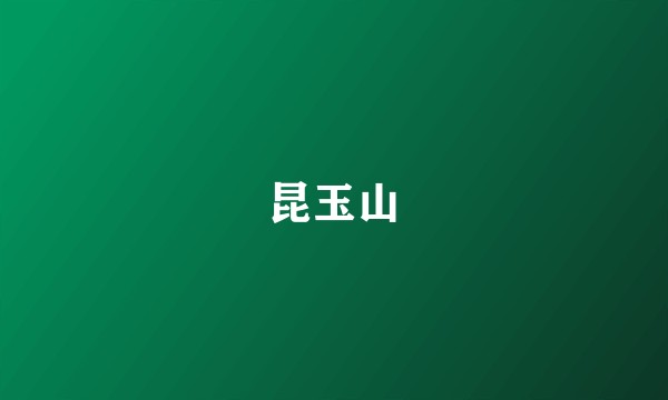 昆玉山