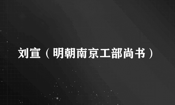 刘宣(明朝南京工部尚书)